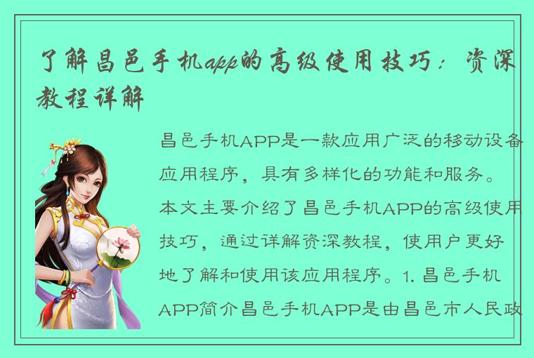 了解昌邑手机app的高级使用技巧：资深教程详解