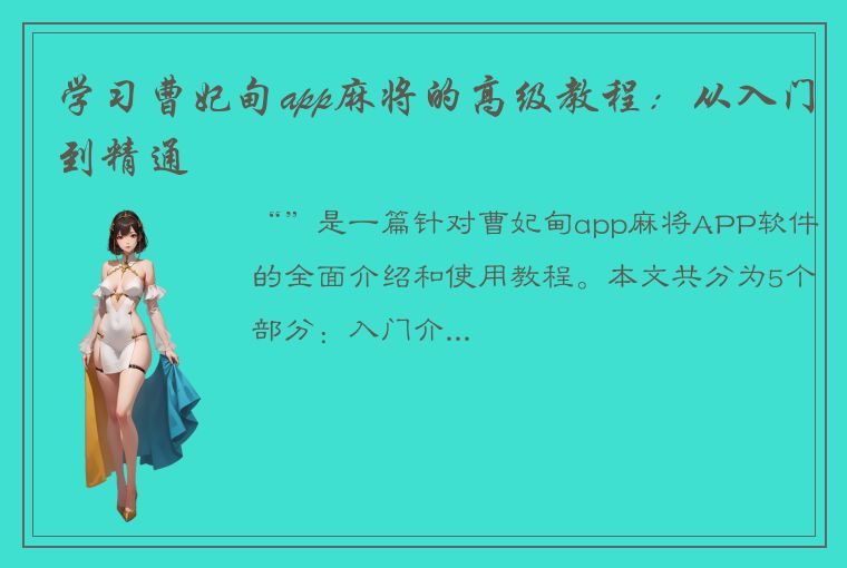 学习曹妃甸app麻将的高级教程：从入门到精通