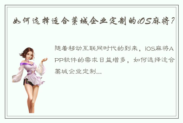 如何选择适合藁城企业定制的iOS麻将？