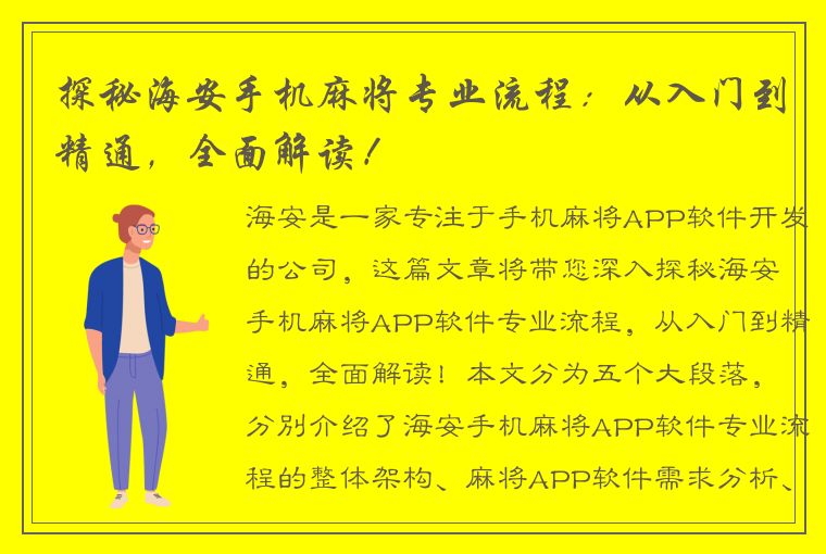 探秘海安手机麻将专业流程：从入门到精通，全面解读！