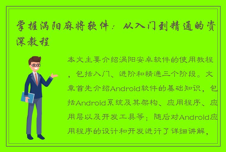 掌握涡阳麻将软件：从入门到精通的资深教程