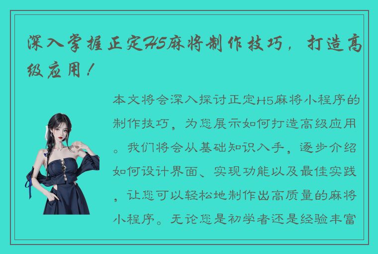 深入掌握正定H5麻将制作技巧，打造高级应用！