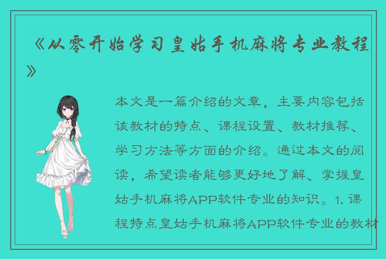 《从零开始学习皇姑手机麻将专业教程》