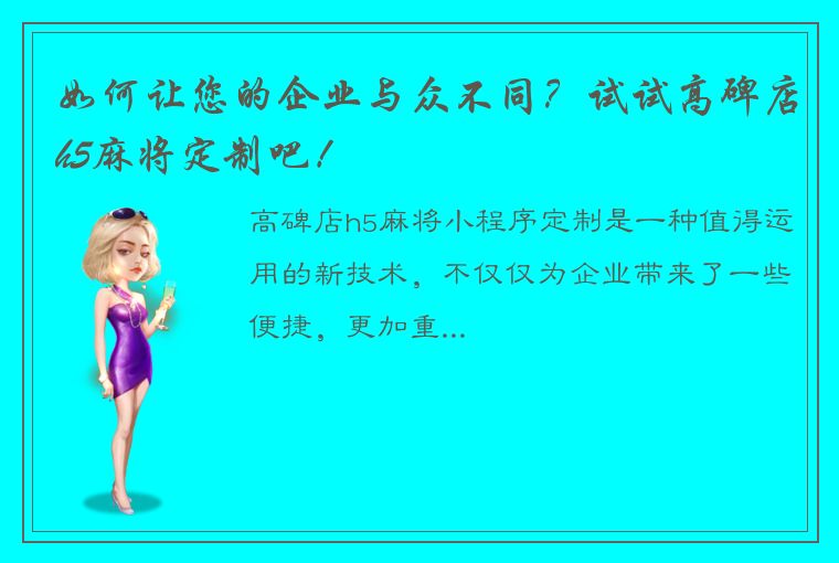 如何让您的企业与众不同？试试高碑店h5麻将定制吧！