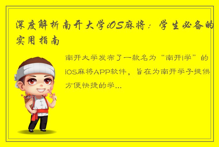 深度解析南开大学iOS麻将：学生必备的实用指南