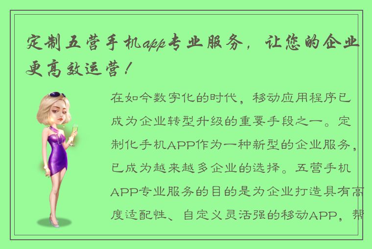 定制五营手机app专业服务，让您的企业更高效运营！