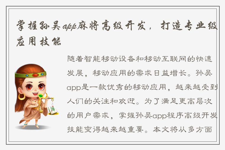 掌握孙吴app麻将高级开发，打造专业级应用技能