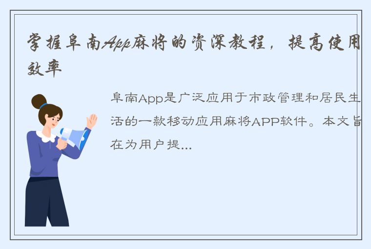 掌握阜南App麻将的资深教程，提高使用效率