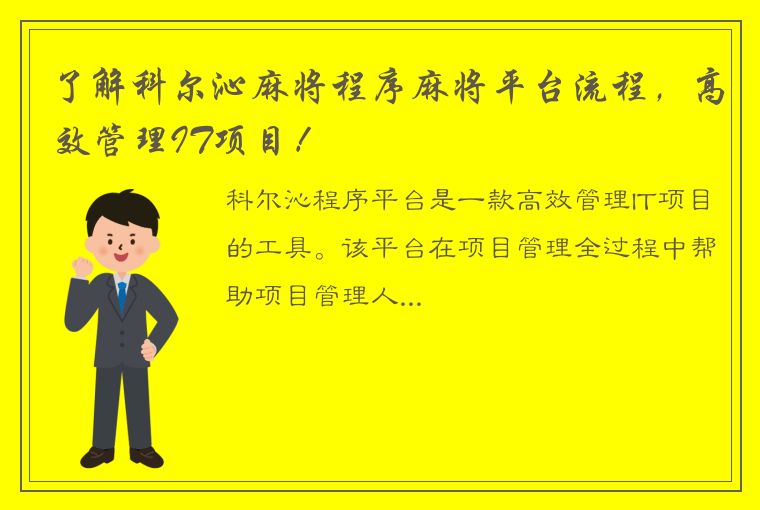 了解科尔沁麻将程序麻将平台流程，高效管理IT项目！