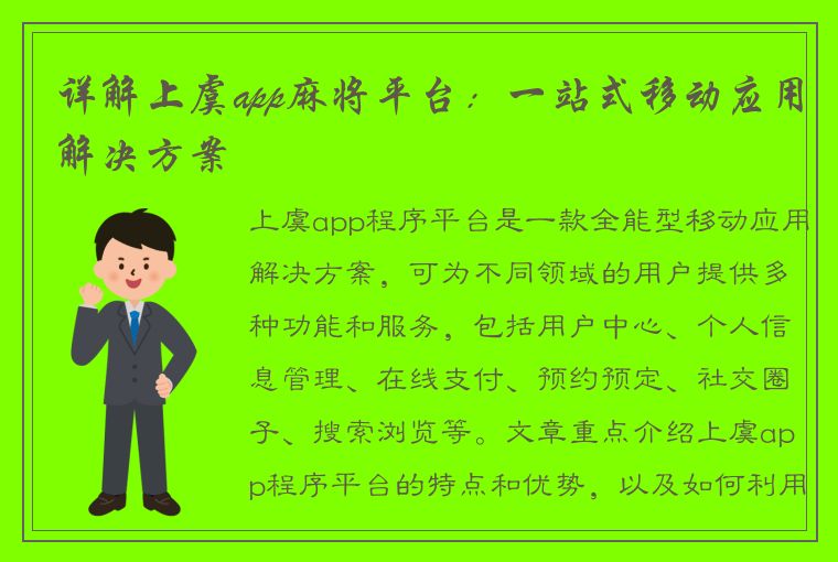 详解上虞app麻将平台：一站式移动应用解决方案