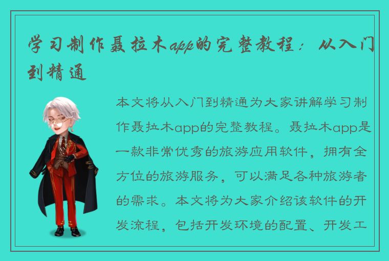 学习制作聂拉木app的完整教程：从入门到精通