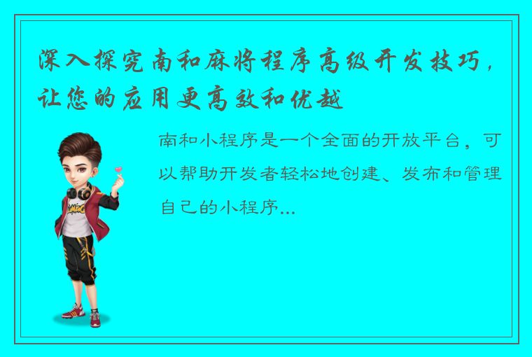 深入探究南和麻将程序高级开发技巧，让您的应用更高效和优越