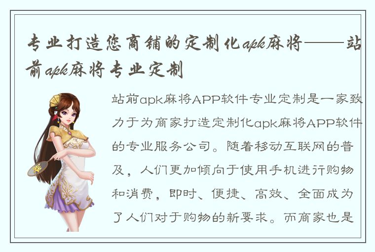 专业打造您商铺的定制化apk麻将——站前apk麻将专业定制