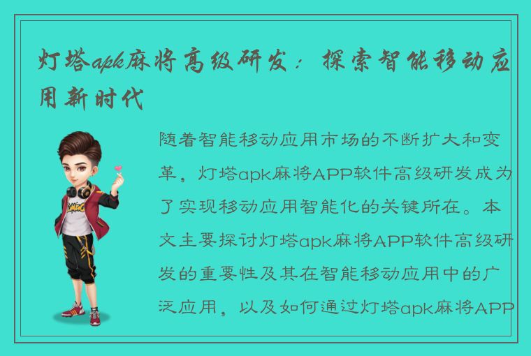 灯塔apk麻将高级研发：探索智能移动应用新时代