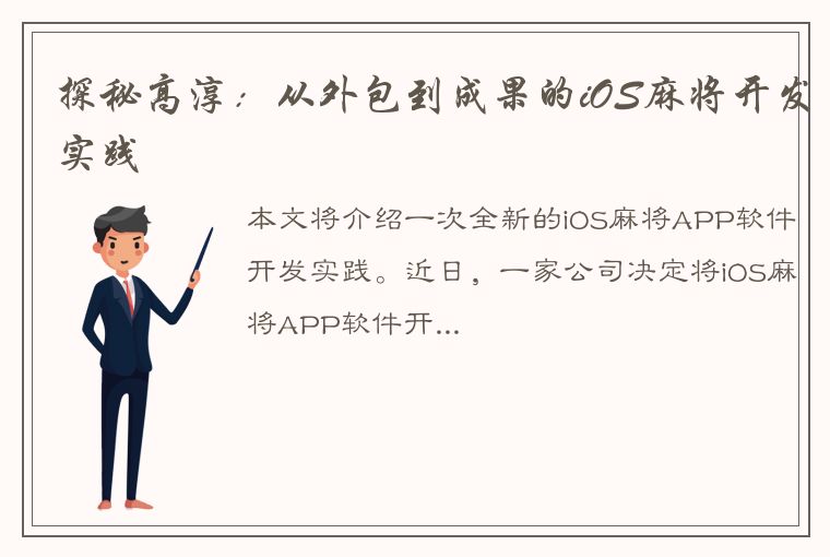 探秘高淳：从外包到成果的iOS麻将开发实践