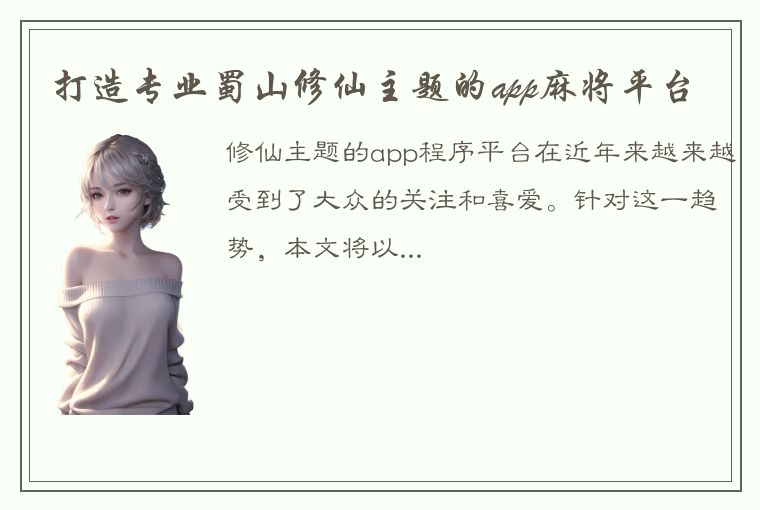 打造专业蜀山修仙主题的app麻将平台