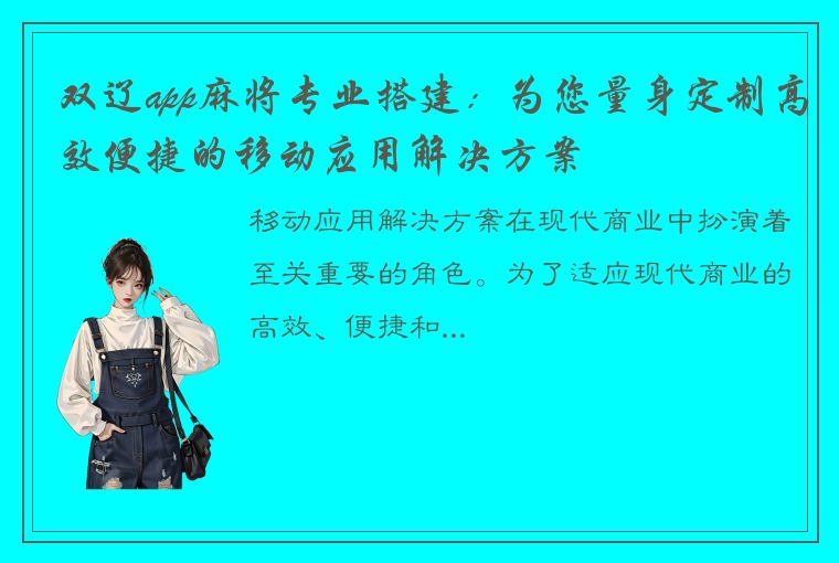 双辽app麻将专业搭建：为您量身定制高效便捷的移动应用解决方案