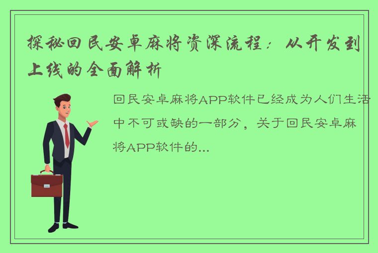 探秘回民安卓麻将资深流程：从开发到上线的全面解析