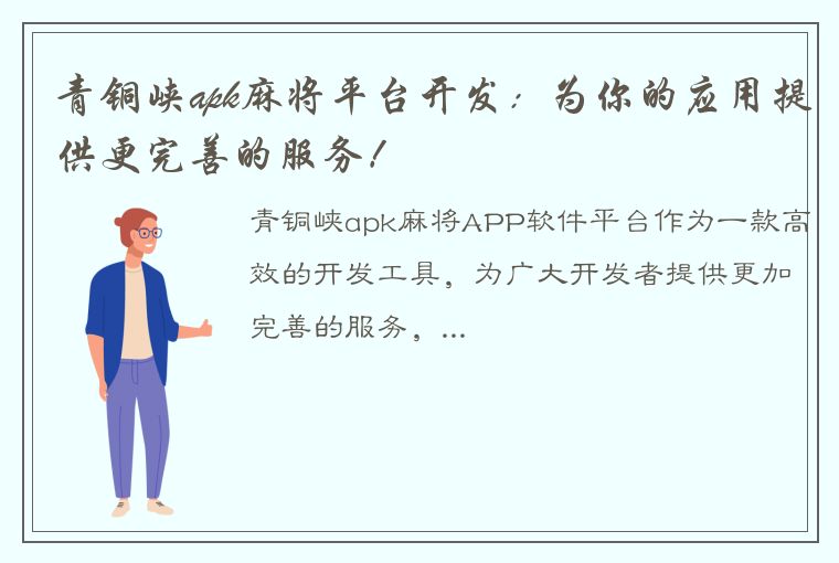 青铜峡apk麻将平台开发：为你的应用提供更完善的服务！