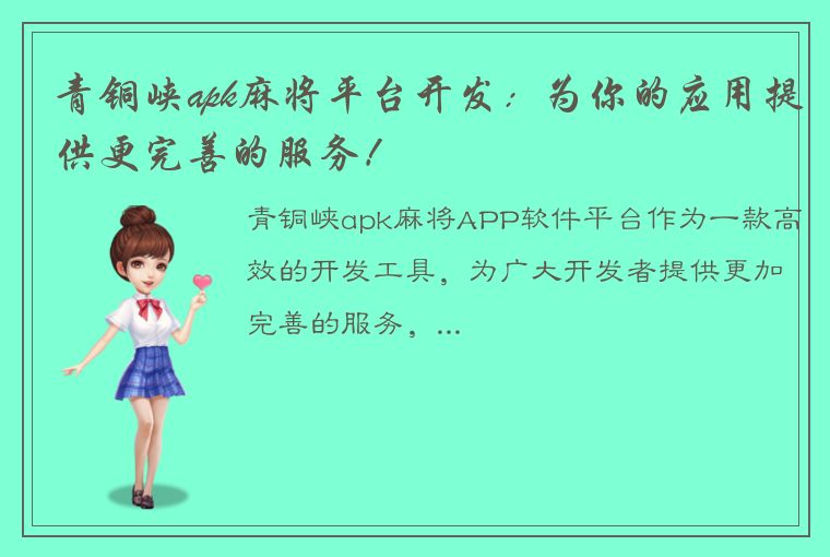 青铜峡apk麻将平台开发：为你的应用提供更完善的服务！