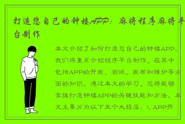 打造您自己的钟楼APP：麻将程序麻将平台制作