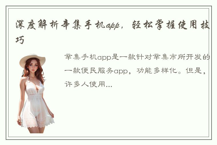 深度解析辛集手机app，轻松掌握使用技巧