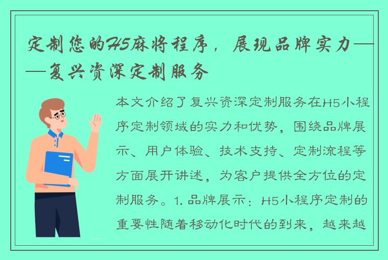 定制您的H5麻将程序，展现品牌实力——复兴资深定制服务