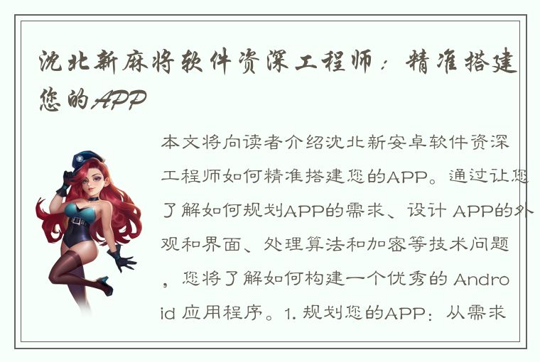 沈北新麻将软件资深工程师：精准搭建您的APP