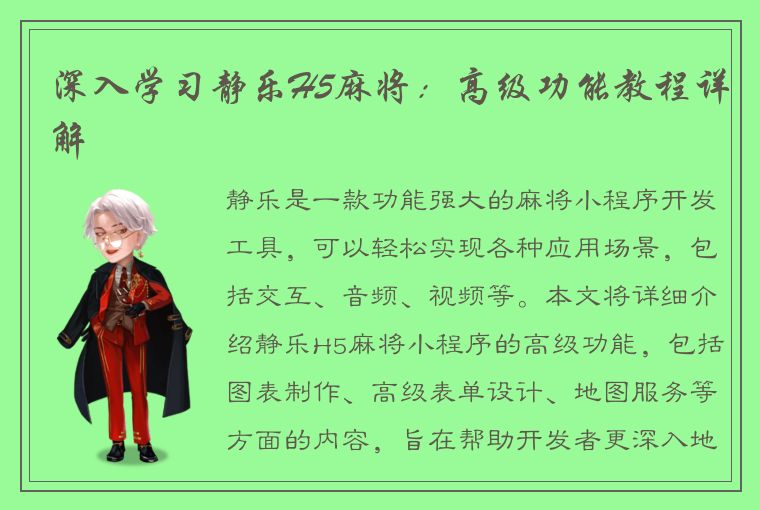 深入学习静乐H5麻将：高级功能教程详解