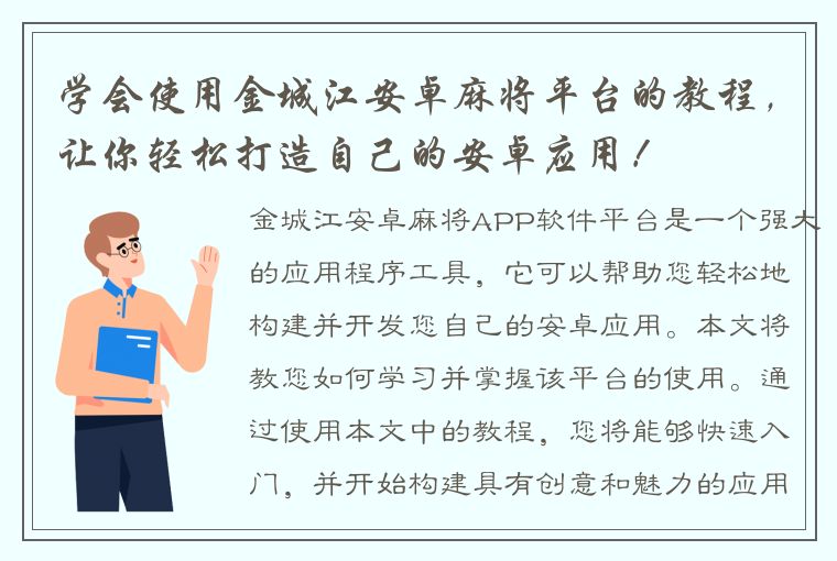 学会使用金城江安卓麻将平台的教程，让你轻松打造自己的安卓应用！