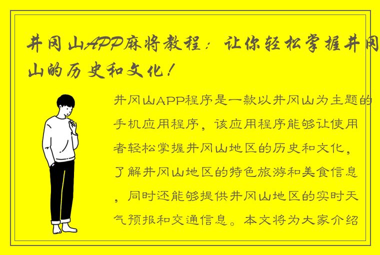 井冈山APP麻将教程：让你轻松掌握井冈山的历史和文化！