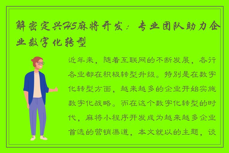 解密定兴H5麻将开发：专业团队助力企业数字化转型