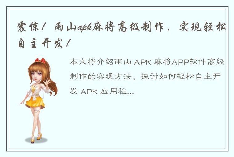 震惊！雨山apk麻将高级制作，实现轻松自主开发！