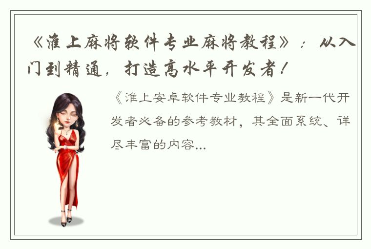 《淮上麻将软件专业麻将教程》：从入门到精通，打造高水平开发者！