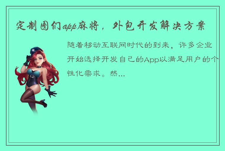 定制图们app麻将，外包开发解决方案