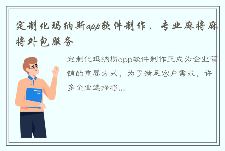 定制化玛纳斯app软件制作，专业麻将麻将外包服务