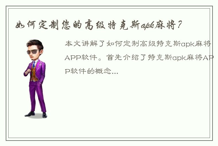 如何定制您的高级特克斯apk麻将？