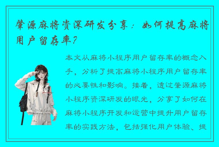 肇源麻将资深研发分享：如何提高麻将用户留存率？