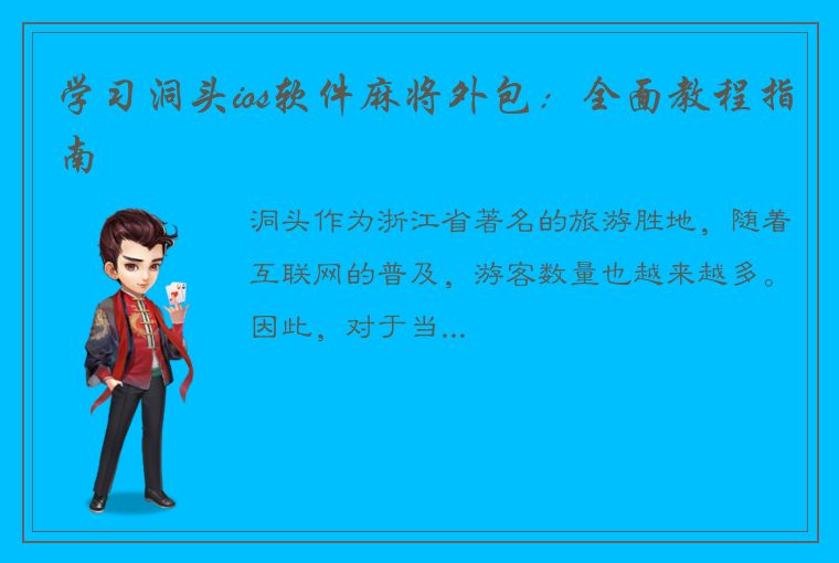 学习洞头ios软件麻将外包：全面教程指南