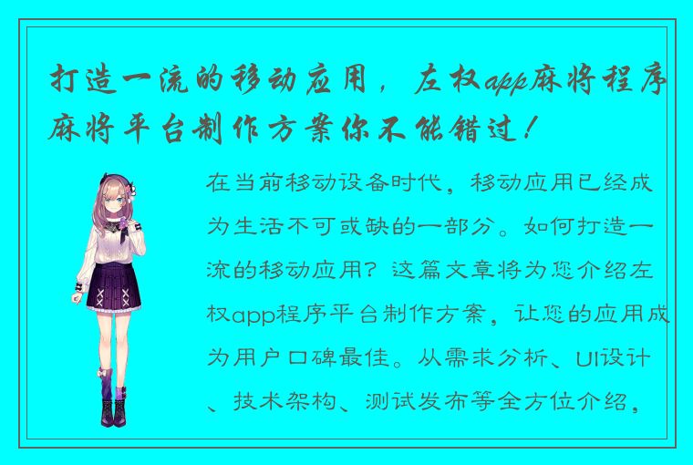 打造一流的移动应用，左权app麻将程序麻将平台制作方案你不能错过！