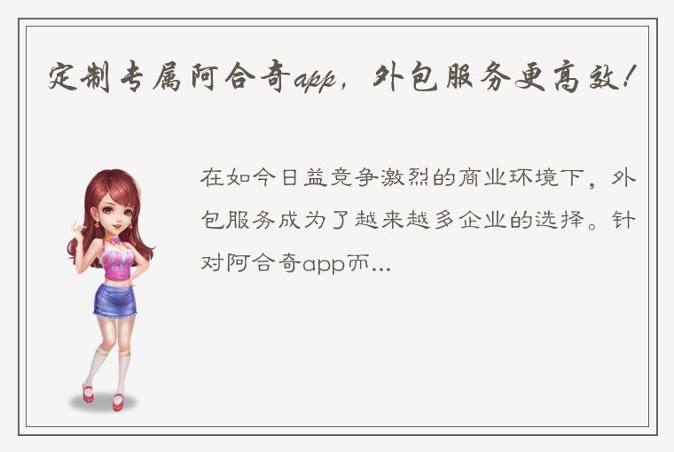 定制专属阿合奇app，外包服务更高效！