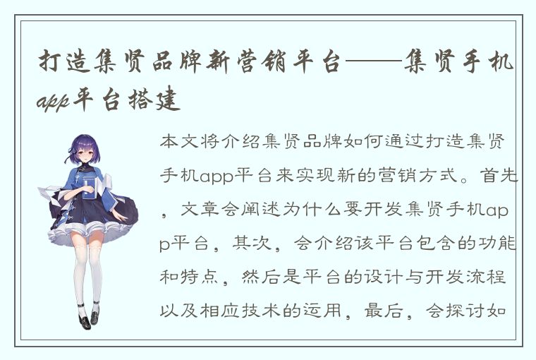 打造集贤品牌新营销平台——集贤手机app平台搭建