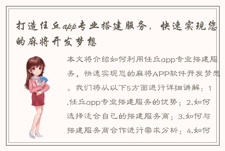 打造任丘app专业搭建服务，快速实现您的麻将开发梦想