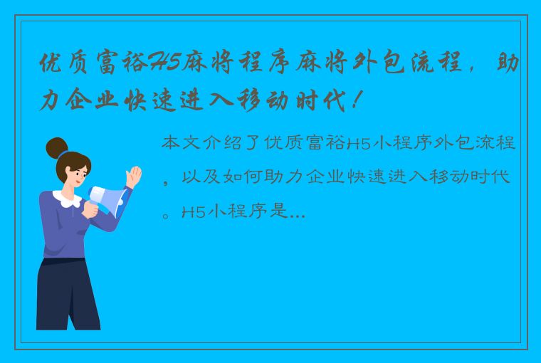 优质富裕H5麻将程序麻将外包流程，助力企业快速进入移动时代！