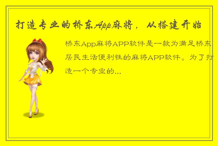 打造专业的桥东App麻将，从搭建开始