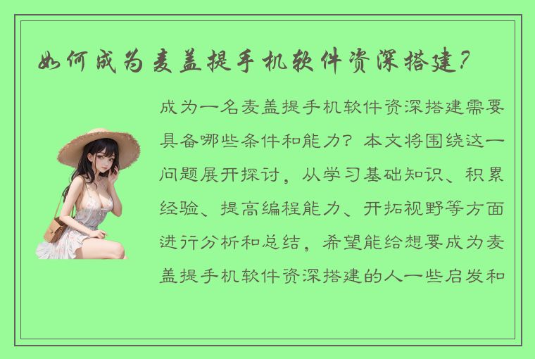 如何成为麦盖提手机软件资深搭建？