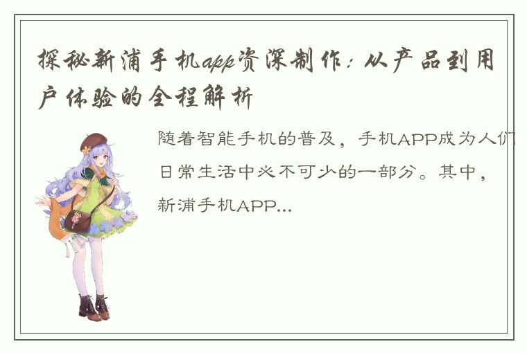 探秘新浦手机app资深制作: 从产品到用户体验的全程解析