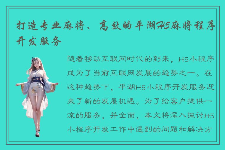 打造专业麻将、高效的平湖H5麻将程序开发服务