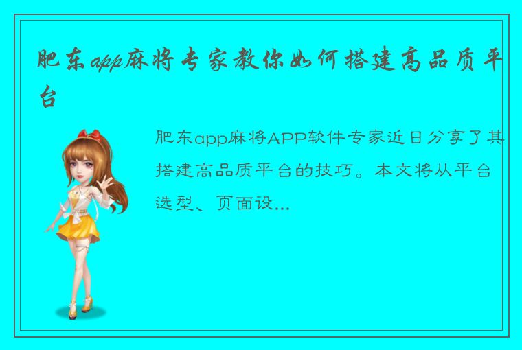 肥东app麻将专家教你如何搭建高品质平台