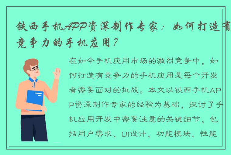 铁西手机APP资深制作专家：如何打造有竞争力的手机应用？